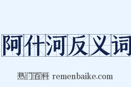 阿什河反义词是什么意思的图片